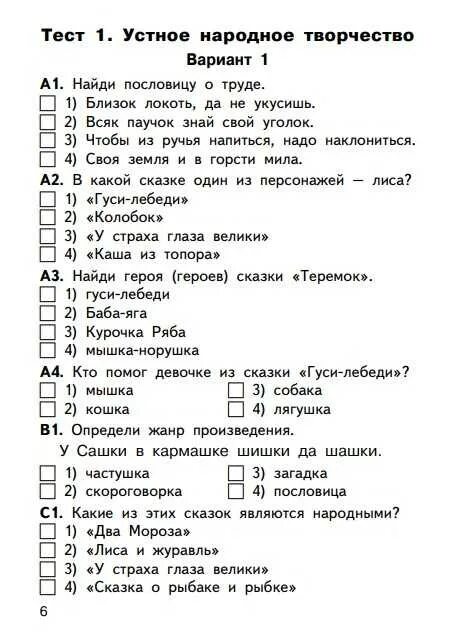 Тест литература 4 класс родина с ответами. Проверочные тесты по литературному чтению 2 класс школа России. Проверочная работа по литературному чтению 2 класс с ответами. Тест по литературному чтению 2 класс сказки. Контрольные тесты по литературному чтению 2 класс школа России ФГОС.