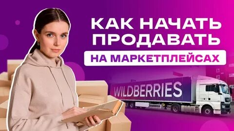 Удаленная работа на вайлдберриз отзывы