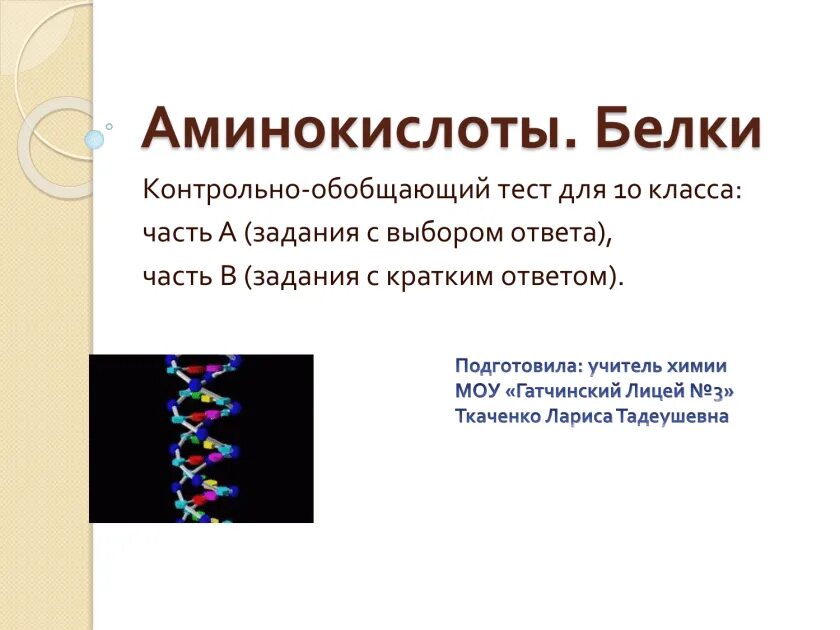 Тест аминокислоты 10 класс химия. Аминокислоты и белки кратко. Аминокислоты белки химия. Аминокислоты и белки химия 10 класс. Тест аминокислоты белки.