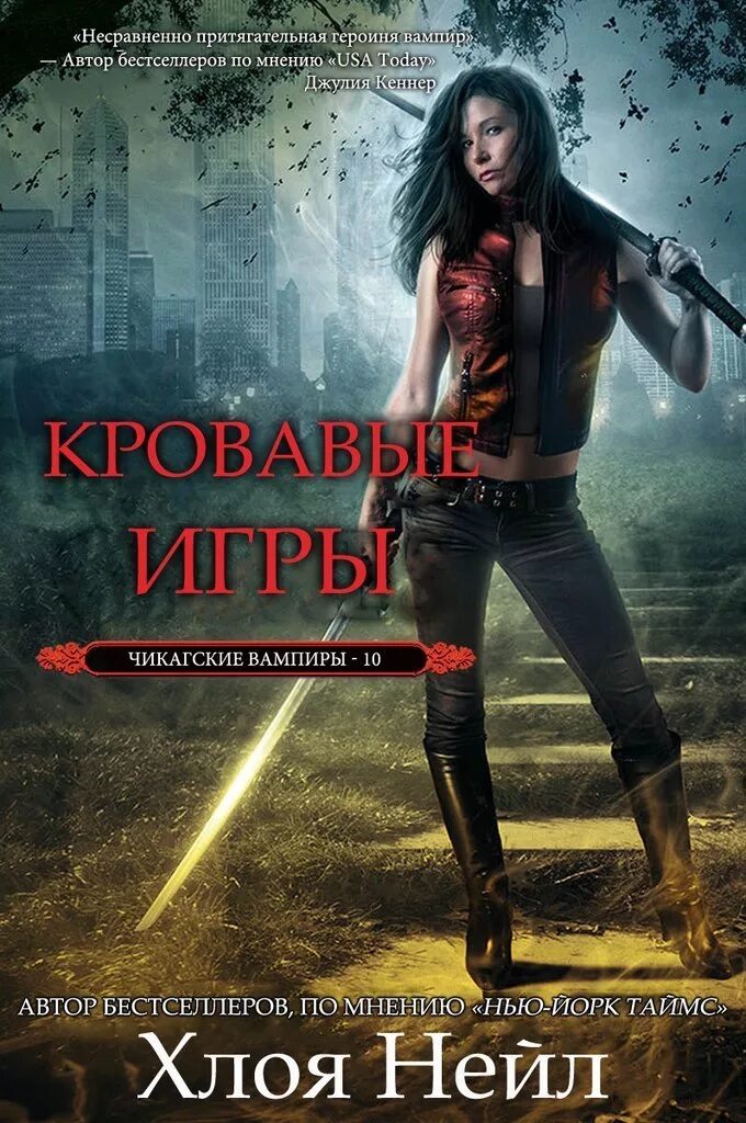 Книги нейла. Книги про вампиров. Чикагские вампиры. Книга про убийцу девушку.