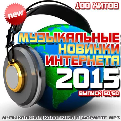 Новинки 50 50 мр3. Mp3 диски музыка. Хит мастер сборники. Новинки с разных популярных mp3 сайтов (Vol.111).