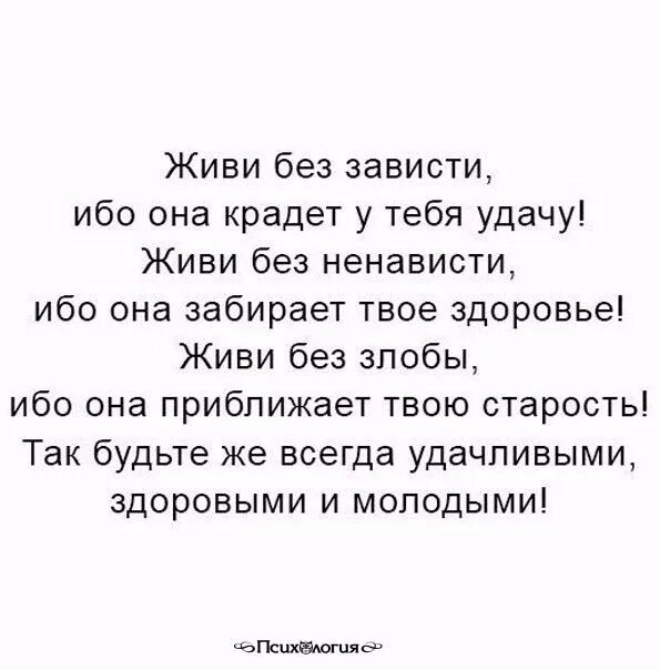 Живи без зависти она. Живи без зависти она крадет у тебя. Жизнь без зависти. Живи без злобы она приближает твою старость.