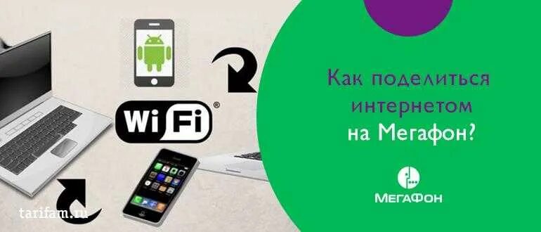 Мегафон можно ли раздавать интернет. Как поделиться интернетом мегафон. мегафон поделиться гигабайтами. поделится гб с мегафона на мегафон. как поделиться гб на мегафоне.