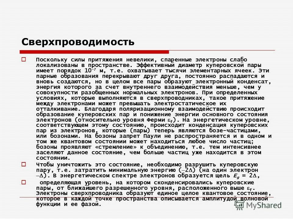 Куперовская пара. Куперовские пары сверхпроводимость. Куперовская пара в сверхпроводнике имеет. Куперовские пары являются. Куперовские пары электронов.