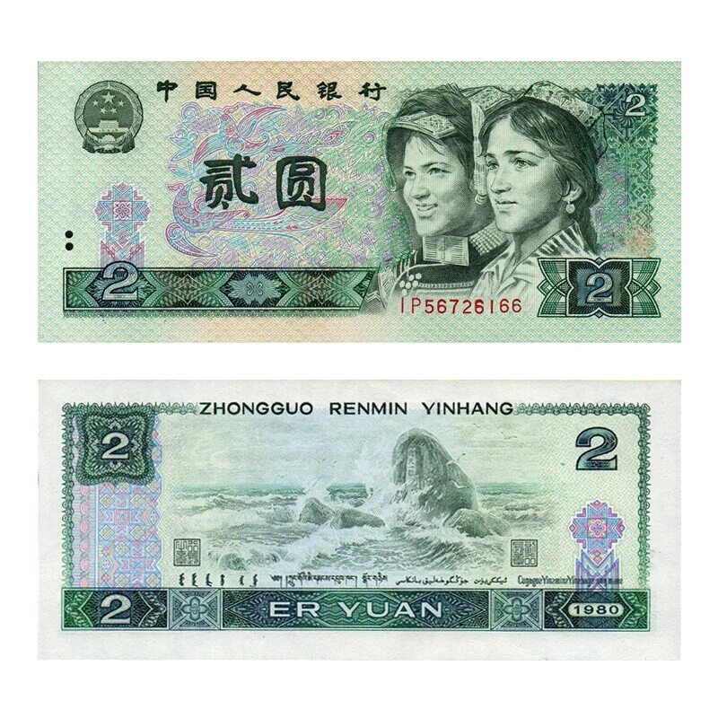 Китайский юань купюры. Юань банкноты 1980. Банкноты юань 1996. Китайская купюра 100 юаней.