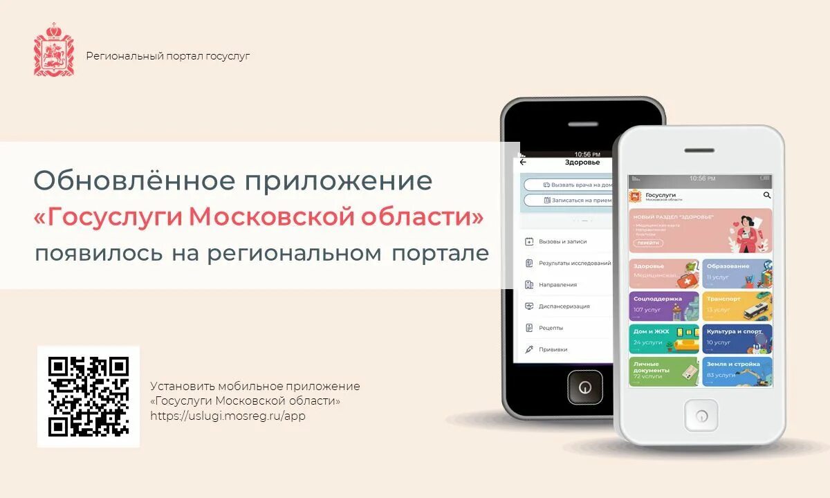 Обновите приложение мобильную версию. Приложение госуслуги. Мобильное приложение соцуслуги. Госуслуги Московской области приложение. Госуслуги мобильная версия.