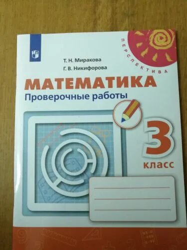 Перспектива 3 класс математика проверочная