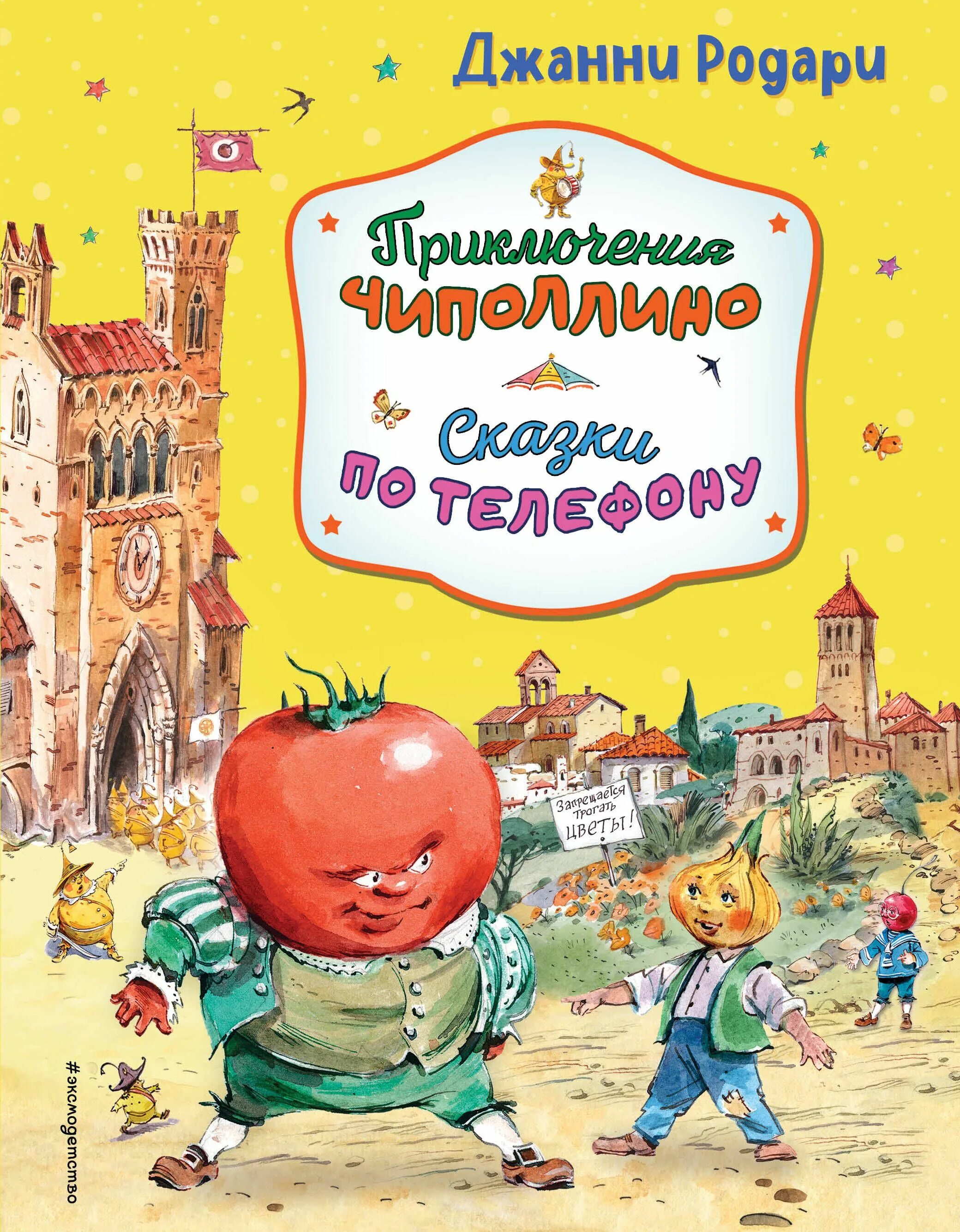 Книга родари приключения чиполлино. Родари дж. Дж родари приключения чиполлино. Книга приключение чиполлино книга. Родари д.