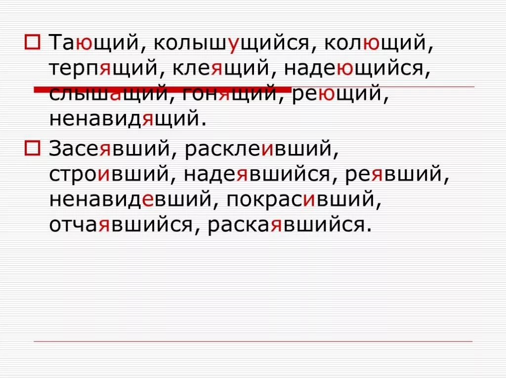 Время слова тают. Таять Причастие. Колыхаться Причастие. Гнать Причастие. Колыхаться Причастие настоящего времени.