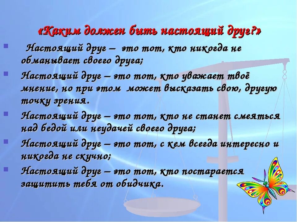 Какими качествами обладает настоящий друг аргументы. Каким должен быть друг. Настоящий друг должен быть. Каким должен быть друг сочинение. Какой должна быть настоящая Дружба.