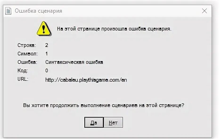 Ошибка сценария. На этой странице произошла ошибка сценария. Ошибка скрипта что это и как исправить. Ошибка сценария 1с. Ошибка сценария строка