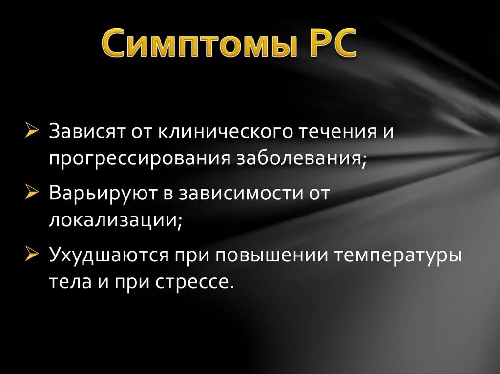 Симптомы рс. Рассеянный склероз. рассеянный склероз симптомы. первые признаки рс.