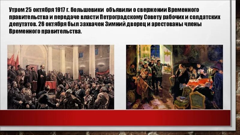 Почему большевикам удалось захватить. 26 Октября 1917 арест временного правительства. Революция 1917 захват зимнего дворца. Свержение временного правительства в октябре 1917. 25 Октября 1917 г Октябрьская революция.