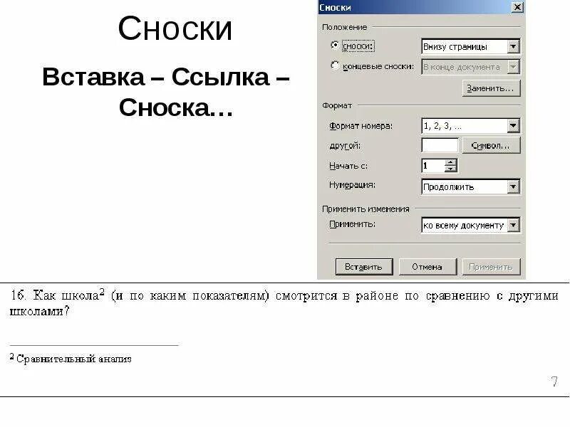 Ссылка внизу. Вставка сноски. Сноски внизу страницы. Сноска на странице. Сноски в конце страницы.