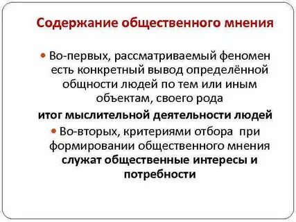 Основные функции общественного мнения
