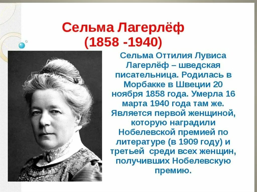 Интересные факты о сельме лагерлеф. Сельма оттилия ловиса лагерлёф. Сельма лагерлеф (1858-1940). Сельма лагерлёф факты. Сельма лагерлеф сообщение.