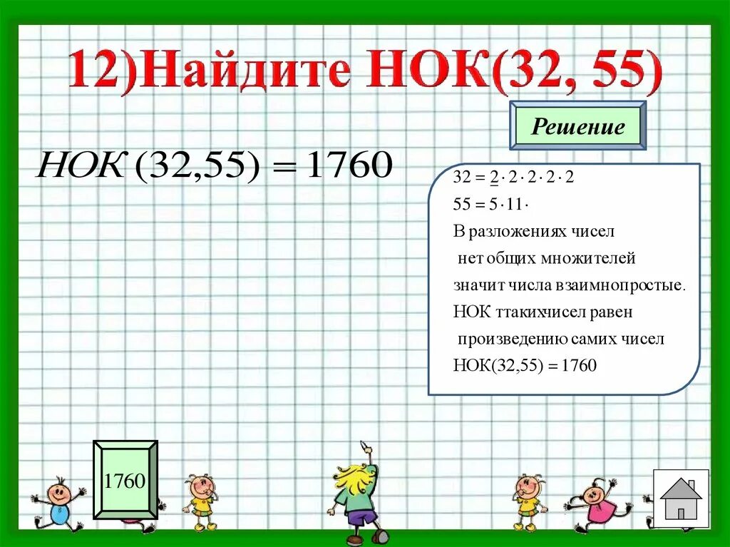 Нок числа 12. Нок чисел. нок решение. как решать нок. наименьшее общее кратное.