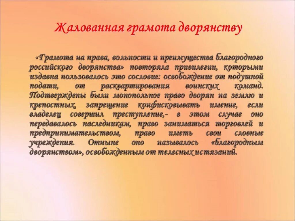 Восстановление жалованных грамот. Жалованная грамота дворянству 1801 года.