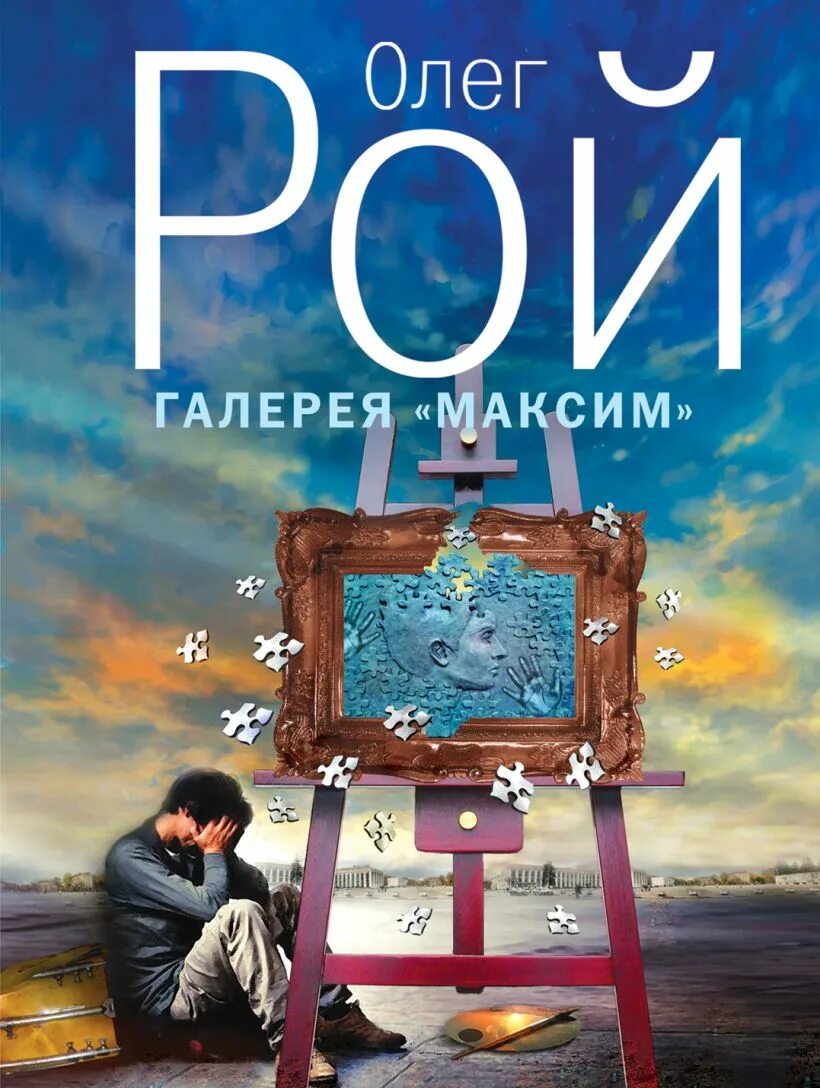 Читать книгу олега. Олег рой галерея максим. книга олег рой галерея максим. обложки книг олега роя. олег рой «искупление» обложка книги.