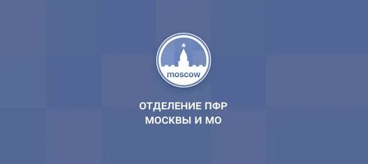 Отделение фонда пенсионного и социального инн. Отделение ПФР по Москве. Районные филиалы ПФР Москва. Главный офис ПФР В Москве. ПФР адреса отделений Москва.