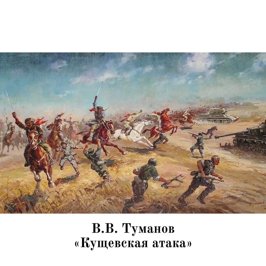 казачья атака 4. донской 17-й казачий полк. бой у ярославиц 1914. казаки кущевская атака. аыерьянов.