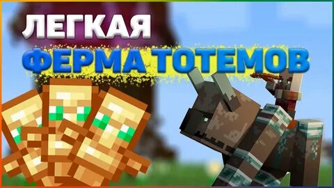 Ферма тотемов в майнкрафт