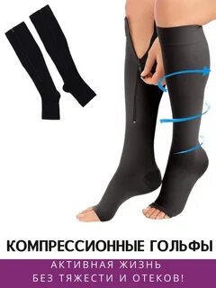 Компрессионные гольфы компрессия 1