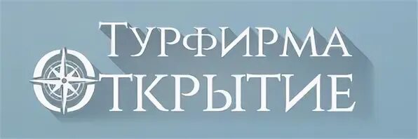 Открытие тур киров турагентство