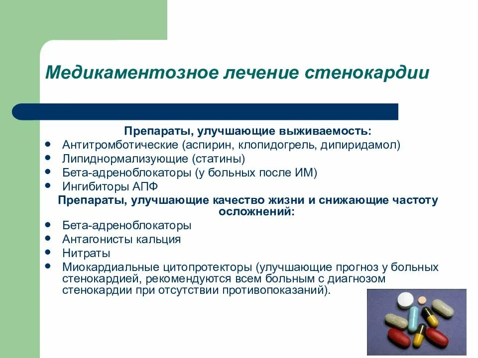 Лечение стенокардии препараты. Группы препаратов при стенокардии. Лекарственные средства при стенокардии. Препараты при стенокард.