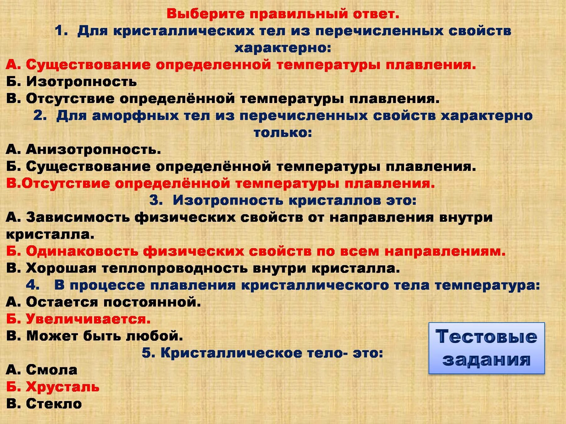 Для атмосферных тел характерно свойство. Только для кристаллических тел характерно свойство. Отсутствие определённой температуры плавления характерно для. Только для кристаллических тел характерно свойство изотропность.