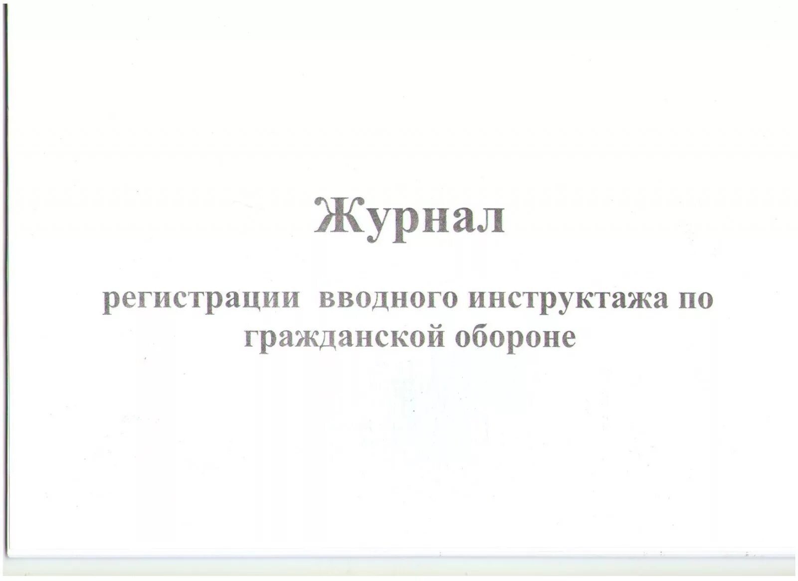 Образец журнала по го. Журнал вводного инструктажа по гражданской обороне. Журнал проведения инструктажа по го и ЧС. Журнал вводного инструктажа по гражданской обороне 2023. Журнал регистрации вводного инструктажа по го.