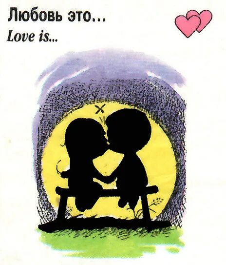Love is поцелуй. Поцелуй любви. Love is вкладыши поцелуй. Любовь это цитаты из Love
