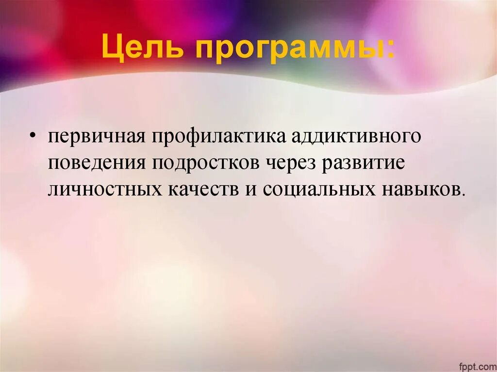 Цель профилактики в школе. Первичная профилактика аддиктивного поведения. Цели профилактики аддиктивного поведения подростков. Профилактика аддиктивного поведения таблица. Цели профилактики аддиктивных расстройств у детей.