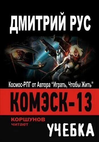 Играть чтобы жить коршунов. Комэск 13 книга 3. Комэск-13 аудиокнига.