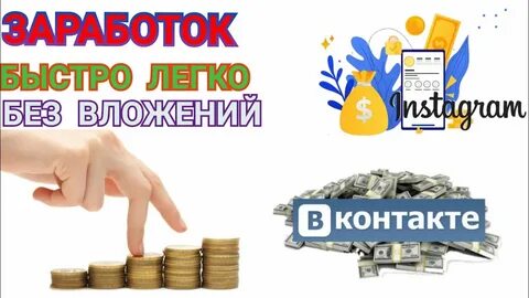 Заработать без рисков и вложений