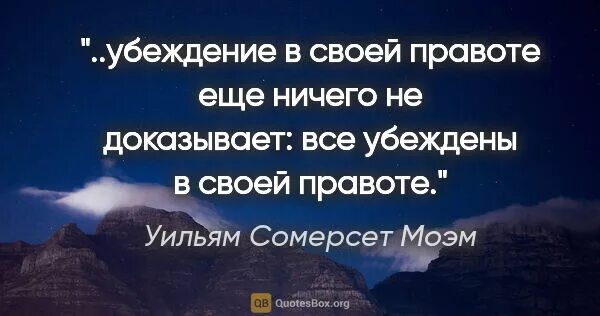 Со своей правотой. Сомерсет Моэм цитаты. Цитаты про правоту. Сомерсет Моэм цитаты и афоризмы. Уильям Сомерсет Моэм цитаты.