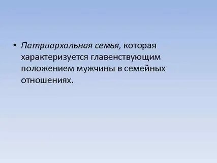 Патриархальная семья характеризуется
