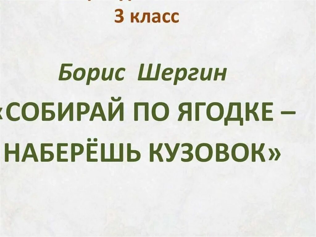 Собирай по ягодке наберешь кузовок. Шергин собирай по ягодке наберешь кузовок. Рисунок к произведению собирай по ягодке наберешь кузовок. Рисунок на тему собирай по ягодке наберёшь кузовок.