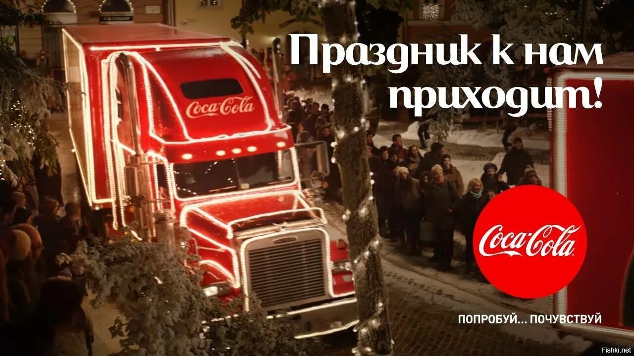 Кока кола праздник. Кока кола праздник. Новогодние грузовики coca-cola. Кока кола праздник. Новогодний грузовик кока-кола.