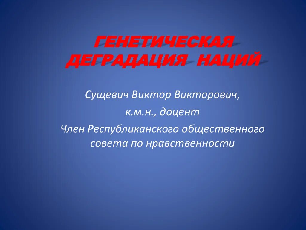 Генетика национальность. Генетическая деградация. Деградация нации. Нация деградирует.