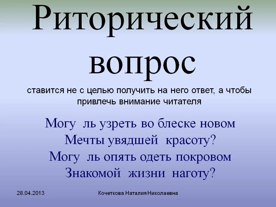 Что значит риторический вопрос простыми. Риторический вопрос. Риторический вопрос примеры. Риторический пример. Риторический вопрос примеры из жизни.