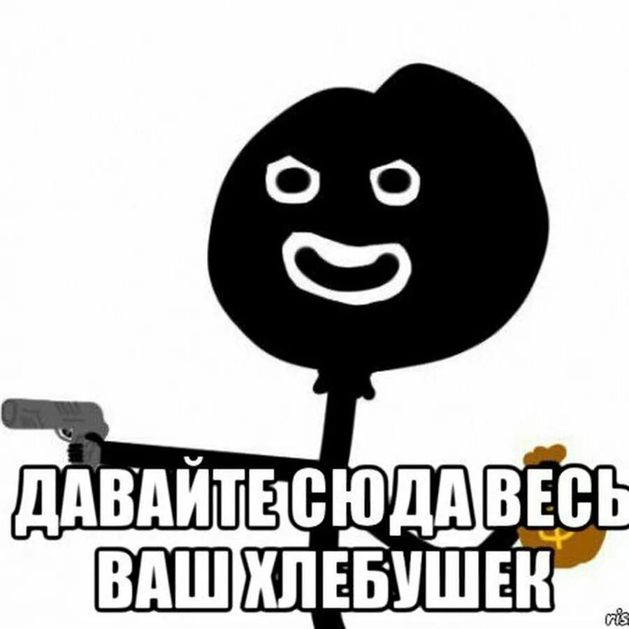 А другие ловят обиженку я украл. Хлебушек Мем. Мемы про Хлебушек. Теребонька Хлебушек. Человечек Хлебушек.