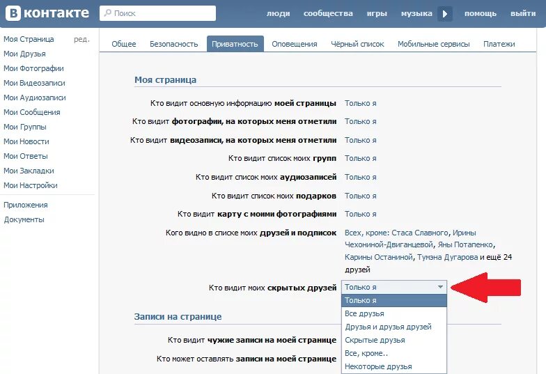 Как сделать чтобы не видели вконтакте. Мои друзья в контакте моя страница. Как сделать чтобы моих друзей в ВК видели только друзья. Как в ВК сделать видят только друзья. Как сделать страницу в ВК только для друзей.