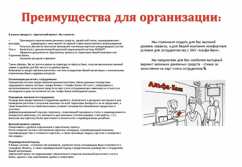 Зарплатный проект Альфа банк. Презентация зарплатного проекта Альфа банк. Зарплатные проекты Альфа банка. Альфа-банк зарплатный проект инструкция.