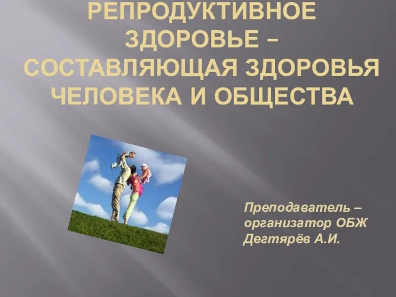 Репродуктивное здоровье и безопасность. Репродуктивное здоровье человека презентация. Презентация на тему репродуктивное здоровье. Репродуктивное здоровье составляющая здоровья человека и общества. Репродуктивное здоровье человека ОБЖ.