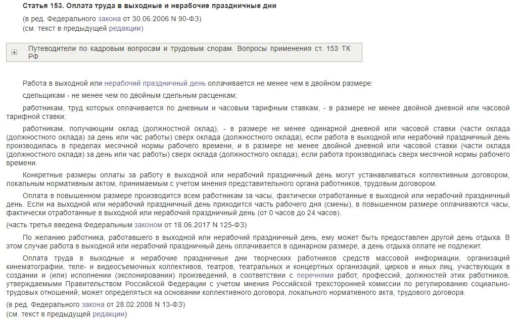 Оплата работы в праздничный день производится. Ст 153 ТК РФ оплата труда в выходные и нерабочие праздничные дни. Ст 153 трудового кодекса Российской Федерации. Ст 152 ст 153 ТК РФ. Ст. 113 и ст. 153 трудового.