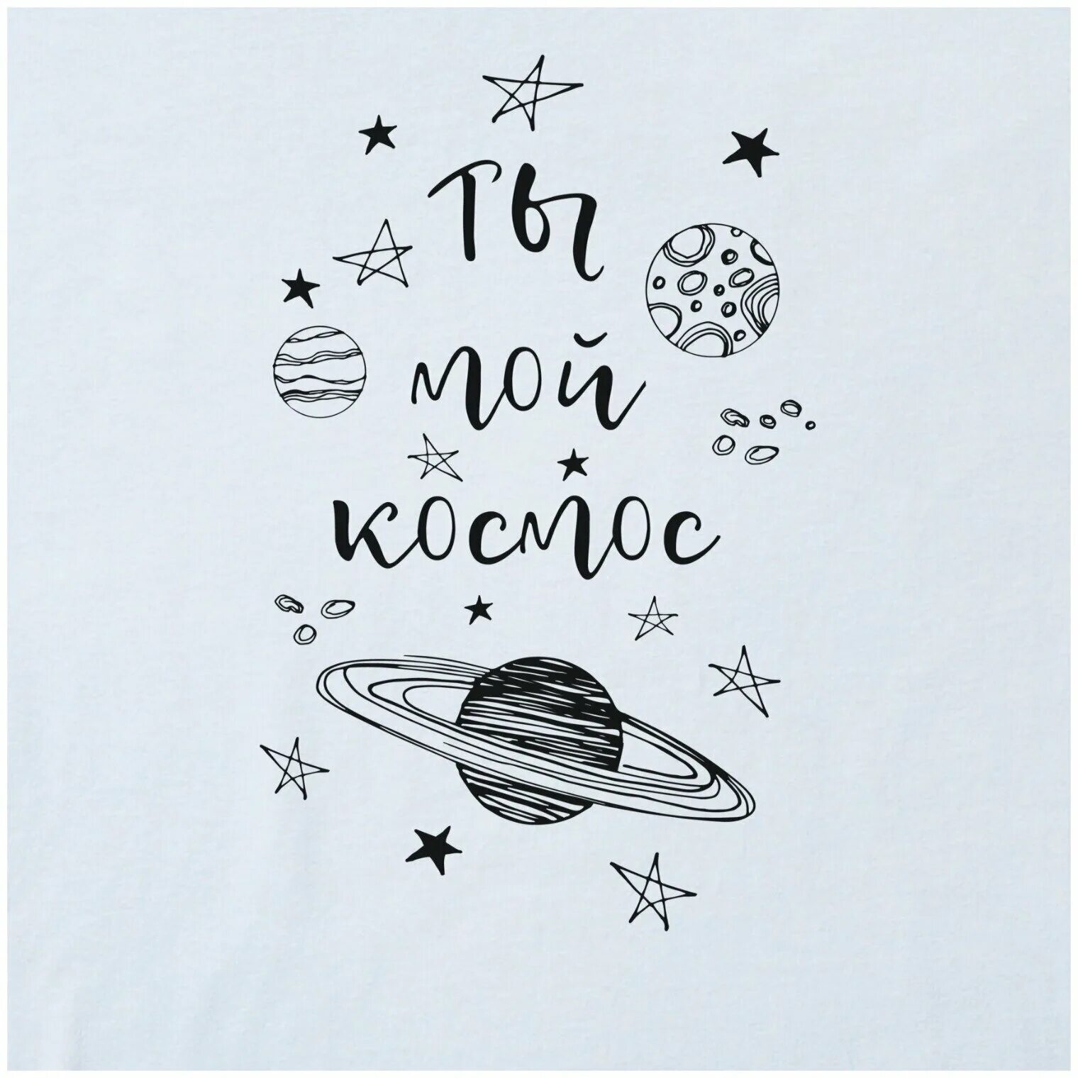 Ты мой мир ты мой космос. Ты космос…. Ты мой космос картинки. Ты космос…. Ты мой космос.