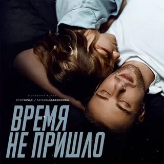 Трек время придет