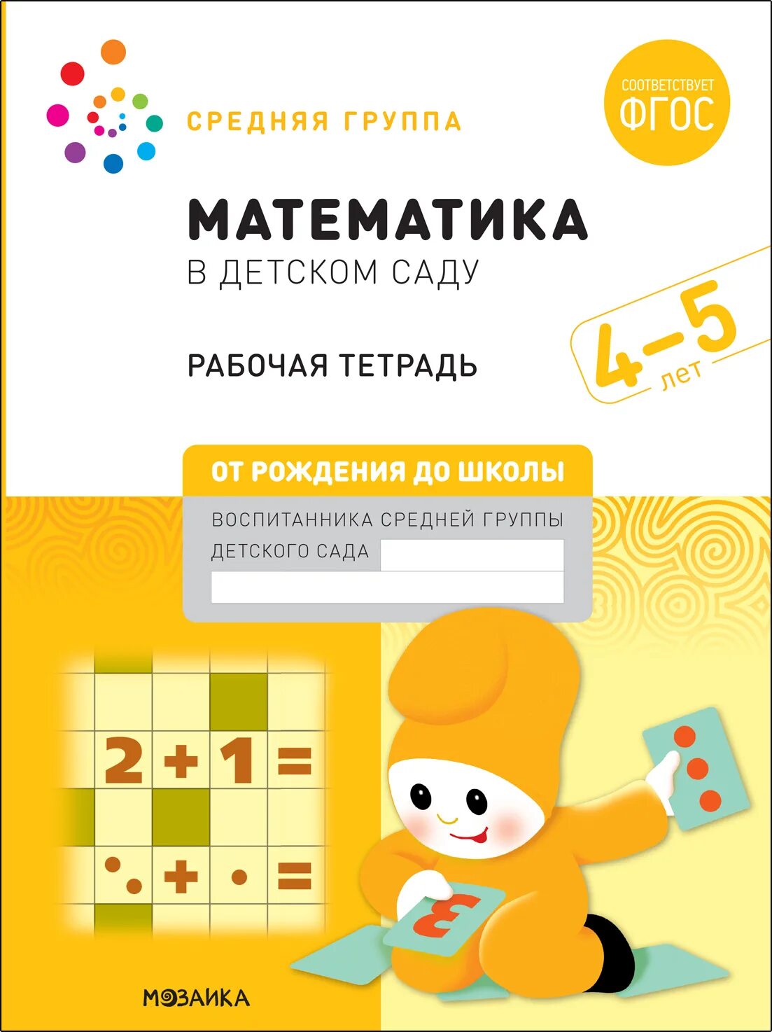 Рабочая тетрадь от рождения до школы. ФГОС от рождения до школы 5-5 лет рабочая тетрадь математика. Тетрадь по математике ФГОС 4 года Денисова. Математика в детском саду рабочая тетрадь 4-5 ФГОС. Математика в детском саду рабочая тетрадь.