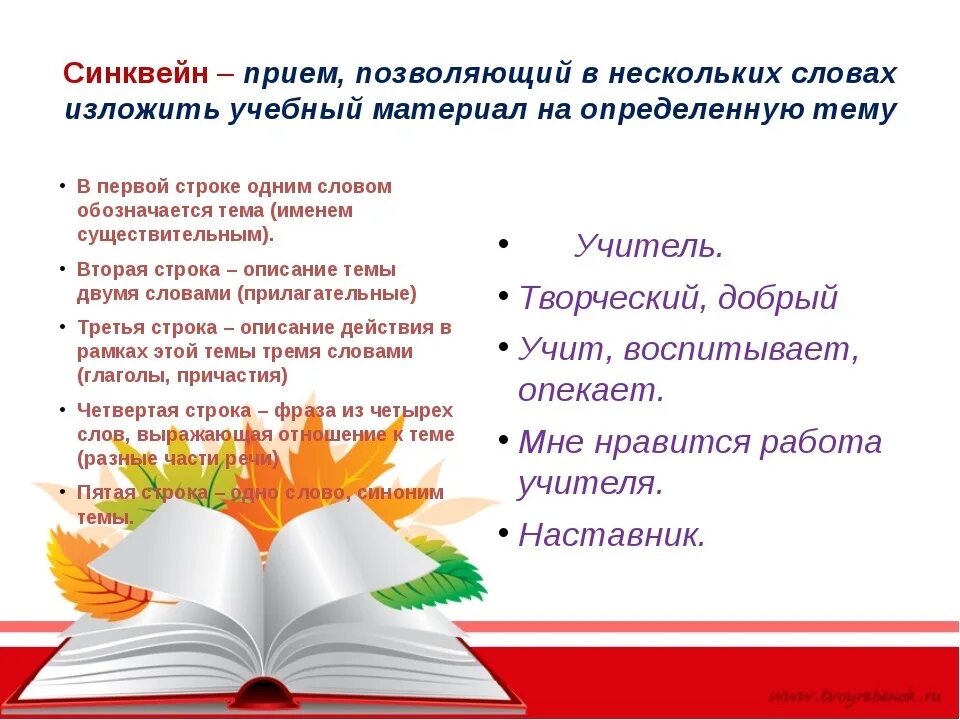 Речь наставнику. Синквейн на уроках литературного чтения в начальной школе. Синквейн на уроке литературы. Синквейн на тему урок литературы. Синкен.